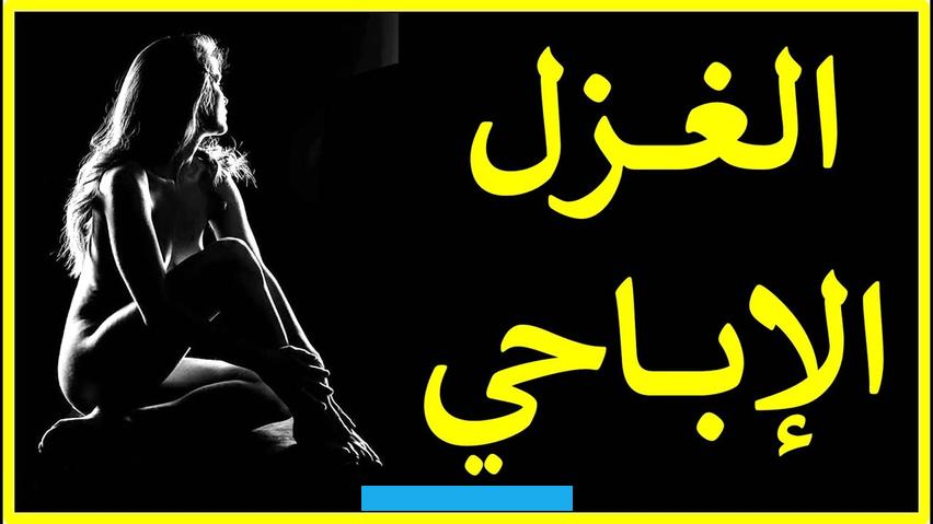 طوال الحياة لابد أن يكون صادقاً في مشاعره.العفّة: ابتعد الشاعر العذري عن الوصف الحسّي كما في الغزل الصريح. واهتمّ بما يشعر به اكثر من اهتمامه بجمال محبوبته. فهالحب لديه عاطفة قويّة صادقة تتجاوز الحاجة الحسّية والجمال الجسدي.الحزن والتشاؤم: أغلب قصص الشعراء العذريين لم تنته.
