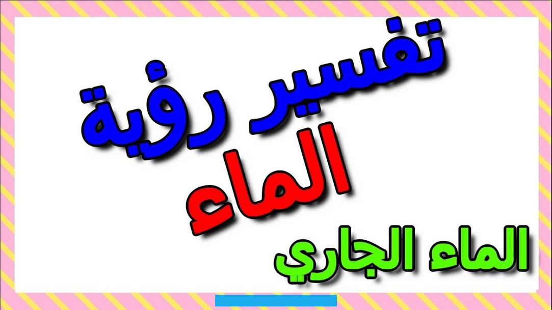 وحرصه الدائم على التقرب إلى الله بفعل الطاعات وأعمال الخير.الرجل الذي يرى أثناء حلمه فهذا يومئ بقدوم الانفراجات الكبيرة. وسيتمكن من العيش في سعادة وراحة بال.لو رأى صاحب الحلم الماء الجاري فيؤول ذلك إلى قدوم المسرات والمناسبات السعيدة إلى.