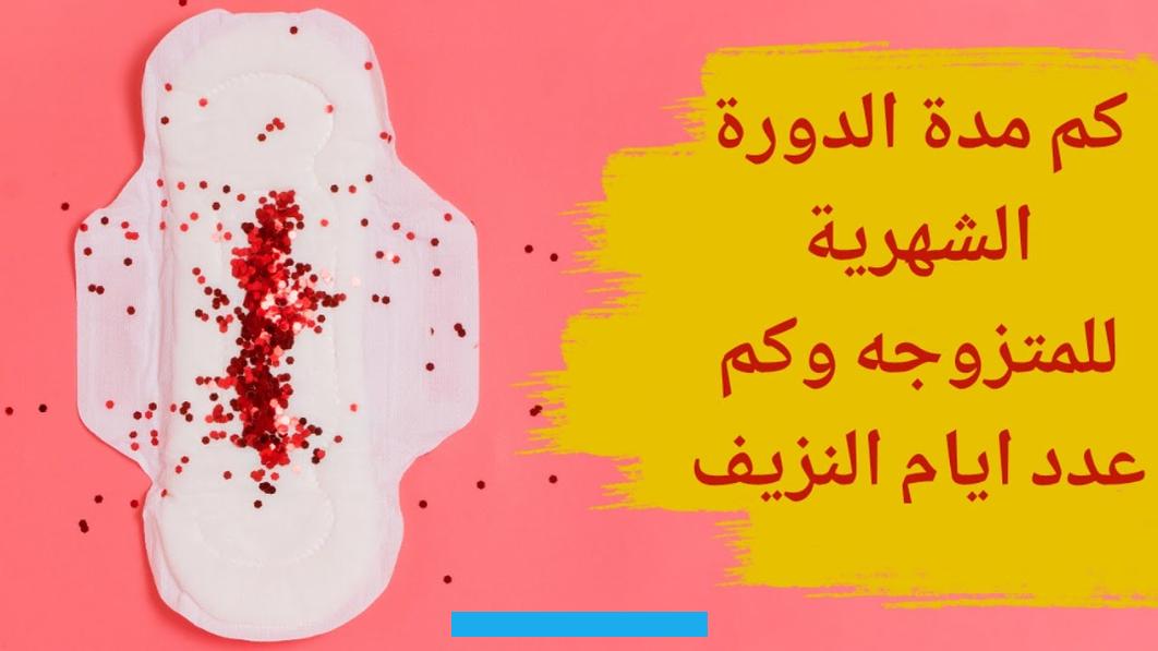 مع توضيح الأعراض التي تشعر بها المرأة في هذه الفترة بشيء من التفصيل.بعد كم يوم من الدورة يحصل حمل وموعد الإباضةيحصل. الحمل بعد 14 يوم من انتهاء الدورة الشهرية.