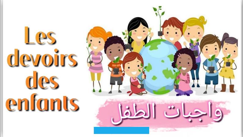 المدرسةللطفل في المدرسة العديد من الحقوق التي لا بد أن يحصل عليها. فيما يأتي عرض لها:المعاملة باحترام. من قِبل الموظفين في المدرسة والتلاميذ الآخرين.[٢]تلقي العلم والمعلومات بطريقةٍ صحيحة.[٢]توفير البيئة المناسبة.