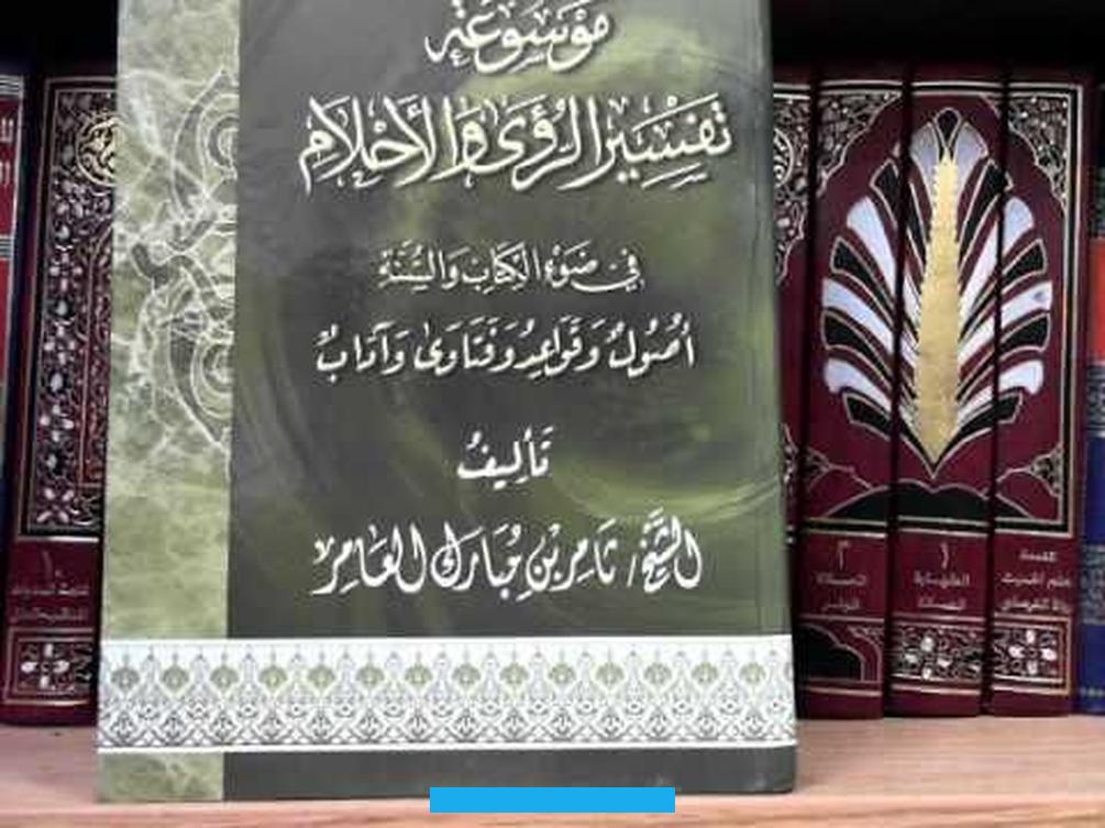 بالمنام يفسرها إبن سيرين على أنه رمز للإصابة بمرض عضال يصعب الشفاء منه.