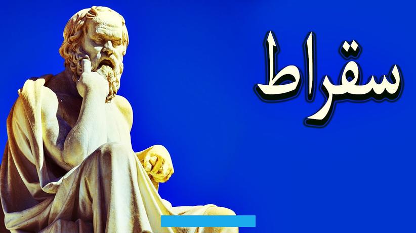 بحث حول سقراط اليونان القديمةسقراط (Socrates) اليونان القديمةسقراط (Socrates) كان فيلسوفًا يونانيًا قديمًا عاش. فيأثينابين 470/469 ق.م و399 ق.م.