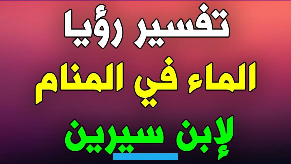 الدرج أو تنظيفه أو مسحه من الغبار و الأتربة المتراكمة عليه بالماء فإن الرؤية تدل على مسح همومه و غمومه و مشاكله و متاعبه. تفسير شرب الماء في المناميُشير ابن سيرين إلى أن شرب الماء العذب الصافي في الأحلام يُعبِّر عن حصول الشخص على الرزق الطيب. أما إذا رأى الشخص نفسه يُشارك الماء مع الآخرين.