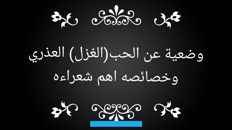 بالإضافة لذكرهم لمكان حِلّها وترحالها كنوع منالحزنعلى فراقها. من أشهر القصائد التي قيلت في الغزل. مُعلّقة امرؤ القيس حيث اشتملت مُعلّقته في بدايتها على أبياتٍ شعريّةٍ غزليّة يذكر محبوبته ويبكي فراقها.