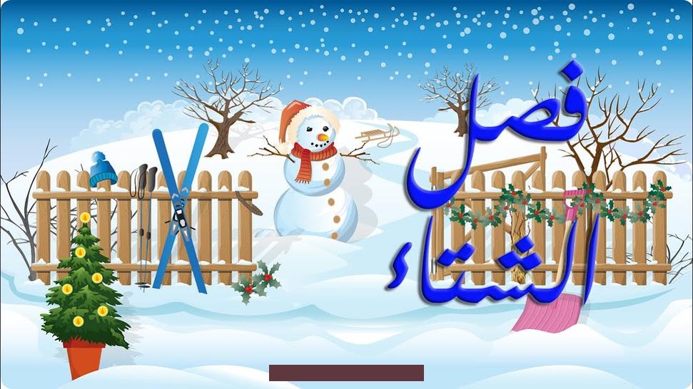 وأهمها إنه فصل الخير والعطاء. وإحياء الأرض.وهنا ( بالعربي نتعلم ) يقدم لأطفالنا موضوع تعبير عن فصل الشتاء للاطفال بالعناصر والأفكار.بشمل الموضوع كافة. العناصر الرئيسية للمعلومات الكافية عن فصل الشتاء للاطفال ليتمكن طلاب المدارس من عمل موضوع متكامل شيق انشاء عن فصل الشتاء.