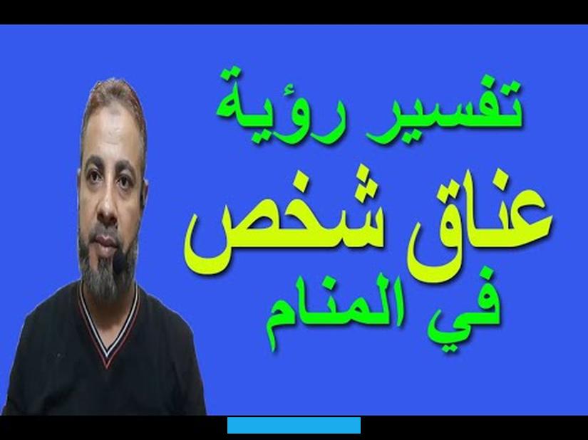 حبيبها السابق قد يشير الحلم أيضًا إلى انحرافها عن الدين. ويجب عليها طلب الهداية والإرشاد.تفسير حلم الحبيب السابق وهو يعانقني ويقبلنيقد يرمز الحلم بالعناق مع الحبيب السابق إلى. الحنين والشوق لتلك العلاقة.