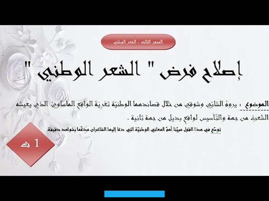 حقيقة نواياه.يعتبر هذا الموقف علامة دالة على بداية انتشار الوعي في البلاد العربية. وهو وعي سيكون وراء انطلاق الحركات التحررية في مختلف أرجاء البلاد العربية.أفضت طبيعة الخطاب تلك إلى تواتر الأساليب. الإنشائية في قصيدة الشابي وشوقي وهي أساليب تعكس النزعة التوعوية التربوية وتسم الخطاب بسمة وعظية بارزة إذ سعى شعراء هذه.
