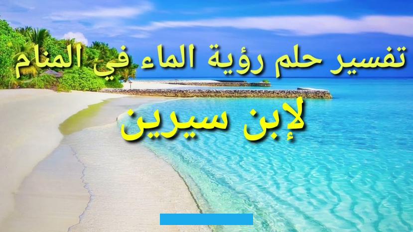 طالباً ترمز إلى تفوقه في دراسته بشكل كبير وتحصيله لأعلى الدرجات في نهاية العام الدراسي.ما هو تفسير حلم الماء. للعزباء؟الماء في منام العزباءيشير إلى قدرتها على بلوغ العديد من الأمور التي كانت تحلم بالوصول إليها منذ وقت طويل وستكون. سعيدة بشكل كبير بعد ذلك.إذا كانت الحالمة ترى أثناء نومها الماء فتلك إشارة إلى زواجها عما قريب من شخص تحبه للغاية وستكون.
