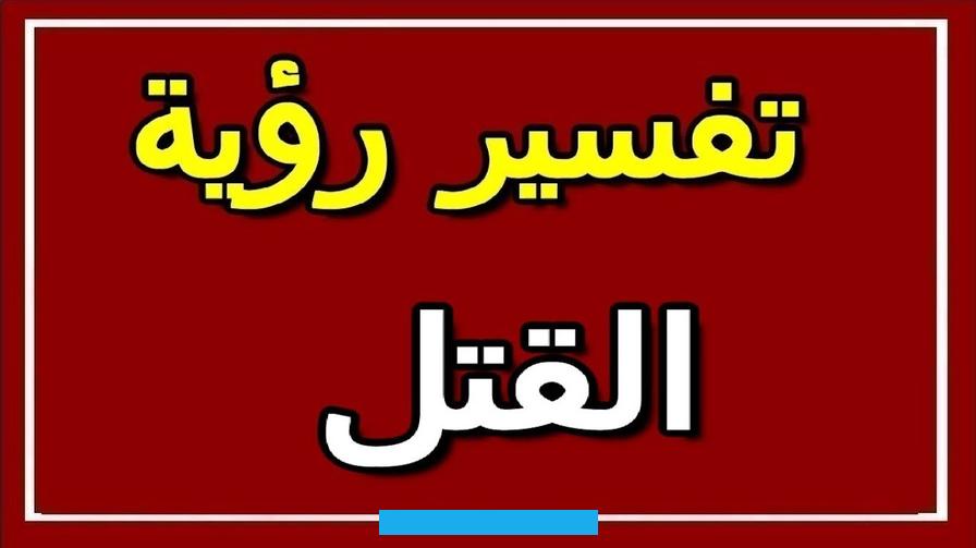 أنظر أيضاً الذبح.قال ابن سيرين في خير حلم رؤية تهديد شخص بالقتل بالسكين او بالسلاحمن رأى في الحلم ان شخصاً قد هدده. بالقتل بالسلاح او السكين فسوف يظفر المتهدد بمن هدده من رأى انه مهدد ومتوعد بالقتل بالسلاح من غيره في الحلم ومطلوب منه ان.