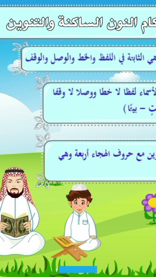 يتناول هذا المقال دراسة تفصيلية لهذه الأحكام. ويعبر عن أهميتها في التجويد.تُعرف النون الساكنة بأنها تلك الحروف التي تأتي دون حركة. مما يجعلها ثابتة في الوصل والوقف. تتواجد النون الساكنة في مواضع متعددة.