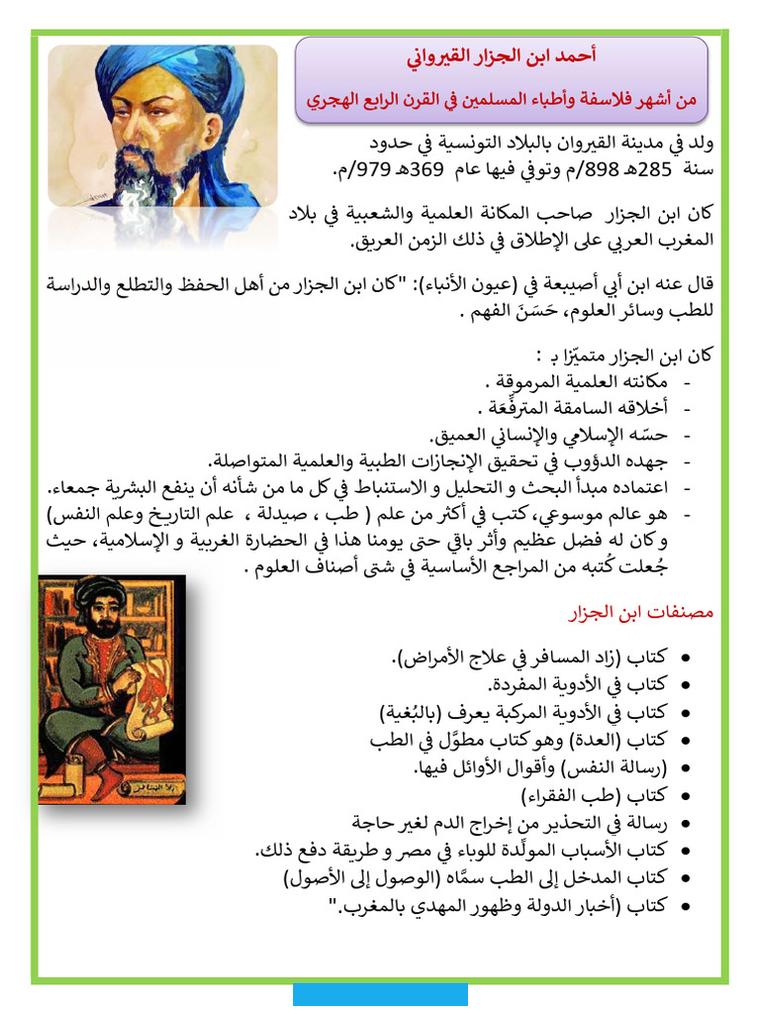 والمعرفةِ وأرادَ أن يستزيدَ في معرفتِه؛ فقرأَ العديدَ من الترجماتِ اللاتينيّةِ في مجالِ الطبِّ. والأدويةِ المُركَّبةِ والمُفردَة.[٢]صفاتُ ابن الجزّار وميّزاتهامتلكَ ابنُ الجزّار مُعظمَ مُقوِّماتالطبيبِالبارعِ. والناجحِ؛ فقد كان ذكيّاً. وخلوقاً وإنسانيّاً يُحبُّ ما يعملُ ويسعى دائماً وباستمرارٍ إلى تحقيقِ الإنجازاتِ العلميّةِ.