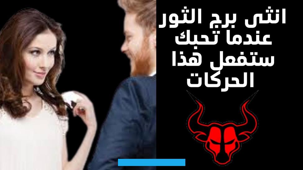 صفات رجل الثور والجنسمحتوياتبرج الثور هو البرج الثاني في مجموعة الإثني عشر برج. مواليده بين 20 أبريل و 20 مايو.ينتمي إلى المجموعة الترابية يحكمه كوكب الزهرة وهو ما يمنح أصحاب هذا البرج الجمال. والجاذبية والإبداع.يتوافق برج الثور مع الأبراج المائية مثل السرطان والعقرب.يمتلك برج الثور العديد من الصفات الإيجابية. والجميلة واخترنا التفصيل في صفات رجل الثور والجنس والعلاقات الحميمة وتوافق الشريكين مع بعضهما لا بد أن يتأثر بصفات صاحب.