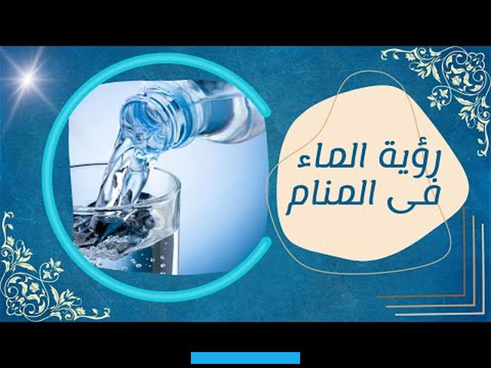 تفسير حلم ماء النار في المنامتفسيررؤيةماء النار في المنام وعدم الاقتراب دليل على تنظيف حياة الرائي من بعض السلبية.رؤية. ماء النار في المنام ورميها على الأرض يظهر رغبة الحالم في بعض التغييرات التي تفيد حياته.كما أن رؤية صب ماء النار على. الملابس وحرقها في المنام تشير أيضًا إلى المشكلات العائلية التي يواجهها الرائي.بيع ماء النار في المنام من الرؤى التي تدل.