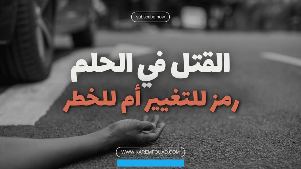وإن رأى أنه قتل ولم يدر من قتله.