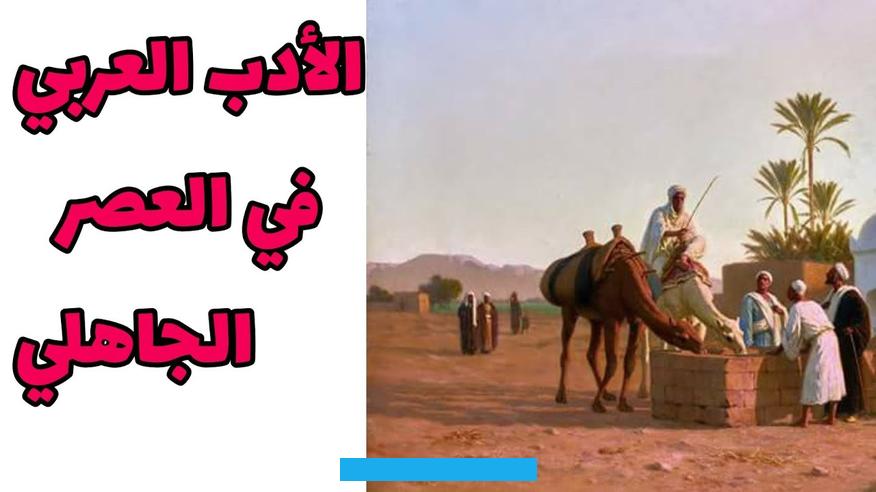 الأدب العربيالشعر الجاهلي: دراسة شاملة في تعريفه وأغراضه وخصائصه وأهميتهيمثل الشعر الجاهلي ركيزة أساسية في صرح الأدب. بل يمكن اعتباره المنبع الأول الذي استقت منه كافة العصور اللاحقة ينابيعها الشعرية.