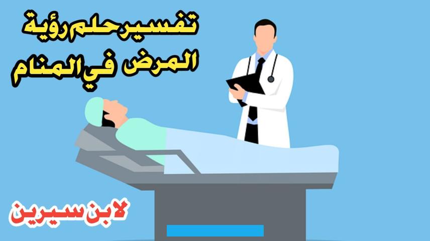 فإن هذه الرؤية دليل على حصول بعض المشاكل للرائي وانقلاب القريبين منه قد أصابته الحصبة دل ذلك على سماع أخبار سعيدة.إذا.
