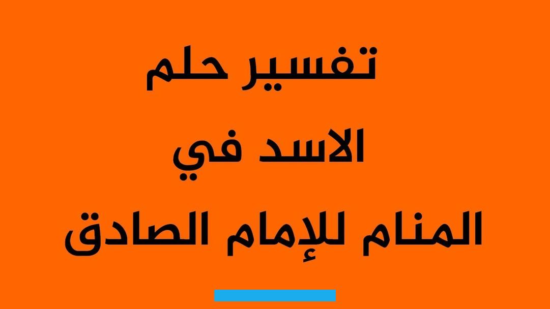 الأسد كان يوجد في مكان قريب منها بالحلم وكانت خائفة من تواجده بشكل كبير في المنام.فيدل المعنى على وجود عدو يتقرب من هذه. المرأة المطلقة في حياتها.ويحاول أن يوقعها في الكثير من المشاكل والأمور السيئة.إما المرأة المطلقة التي تشاهد في الحلم.